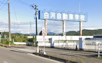 白河自動車学校 合宿 自動車学校