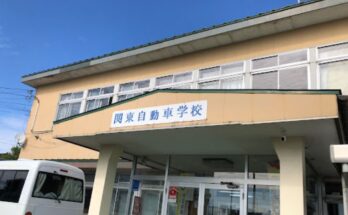 関東自動車学校余目校