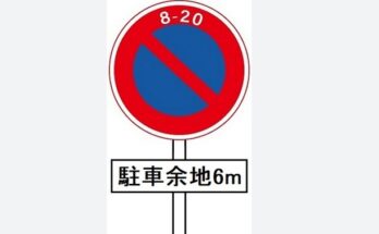 無余地駐車