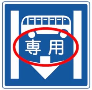 路線バスなどの優先