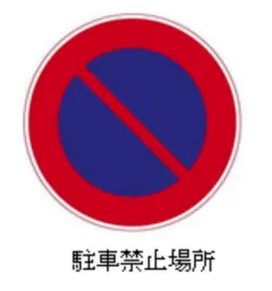 駐車と停車の違い