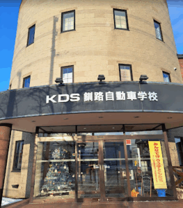 KDS釧路自動車学校