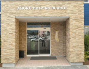 あほくドライビングスクール