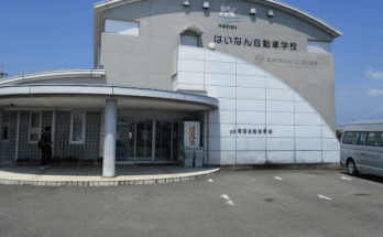 はいなん自動車学校