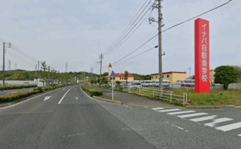 イナバ自動車学校