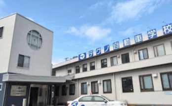 テクノ自動車学校