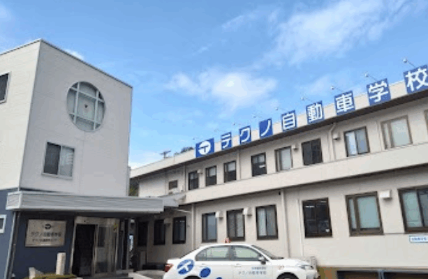 テクノ自動車学校