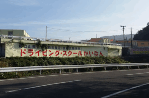ドライビング・スクールかいなん