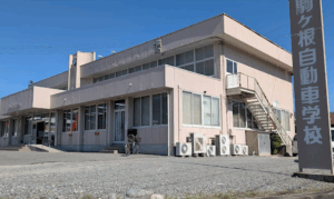 信州駒ヶ根自動車学校