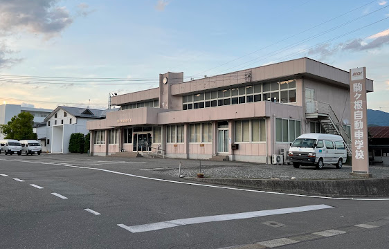 信州駒ヶ根自動車学校