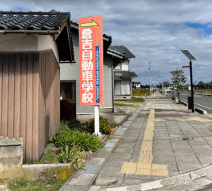 倉吉自動車学校