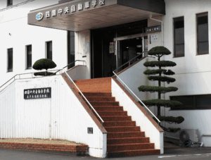 四国中央自動車学校