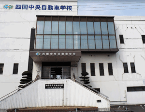 四国中央自動車学校