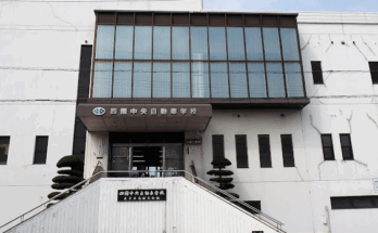 四国中央自動車学校