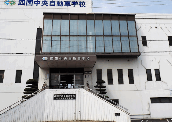 四国中央自動車学校