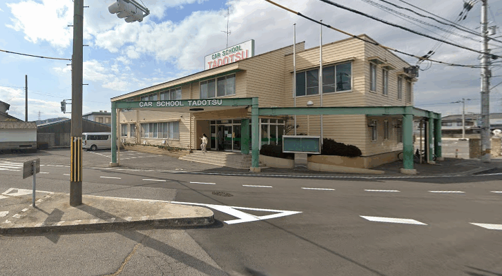 多度津自動車学校