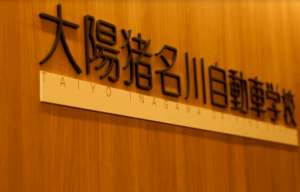 大陽猪名川自動車学校