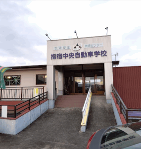 指宿中央自動車学校