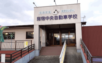 指宿中央自動車学校
