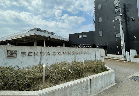 新潟関屋自動車学校