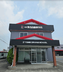 東名自動車学校