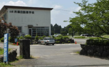 杵築自動車学校