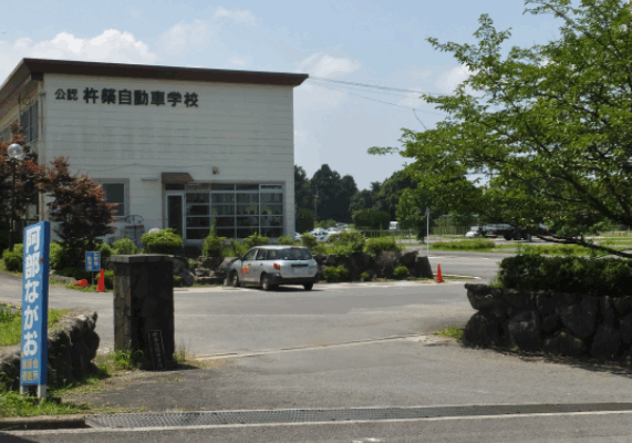 杵築自動車学校