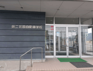 第二北部自動車学校