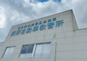 網野自動車教習所