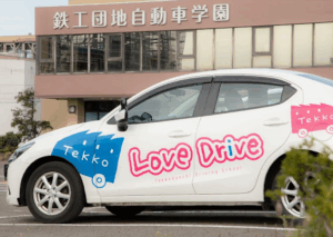 鉄工団地自動車学園