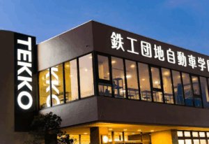 鉄工団地自動車学園