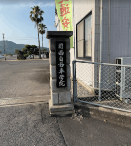 関西自動車学院