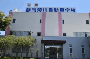 静岡菊川自動車学校