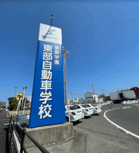 鳥取県東部自動車学校