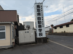 鳥取県自動車学校