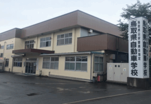 鳥取県自動車学校