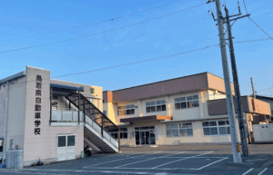 鳥取県自動車学校