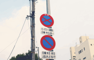 駐停車禁止の場所