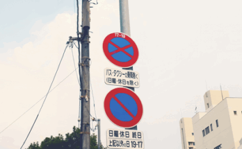 駐停車禁止の場所