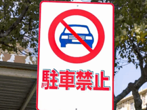 駐車禁止の場所