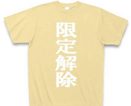 限定解除