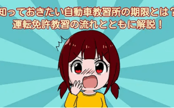 技能審査の教習有効期間