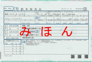 自動車検査証
