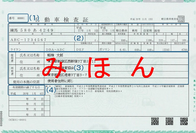 自動車検査証