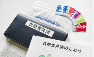 自動車損害賠償責任共済