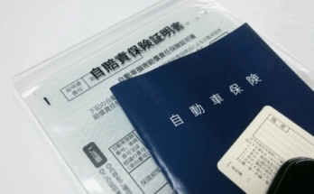 自動車損害賠償責任保険