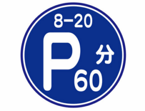 時間制限駐車区間
