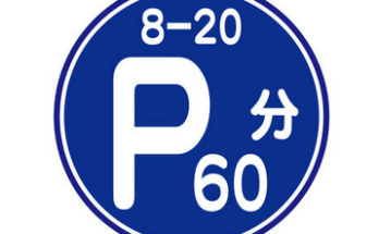 時間制限駐車区間