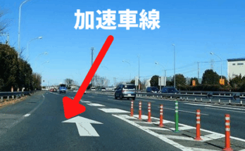 加速車線