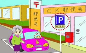 高齢運転者等専用駐車区間制度